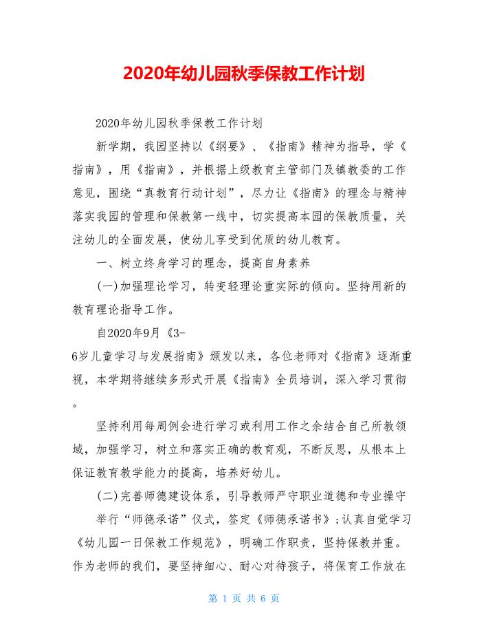 2020年幼儿园秋季保教工作计划