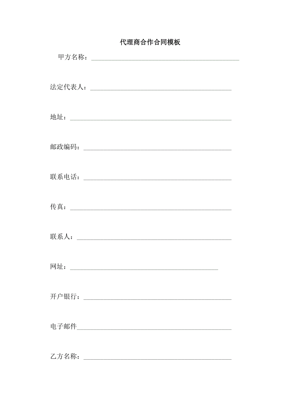 代理商合作合同模板_第1页