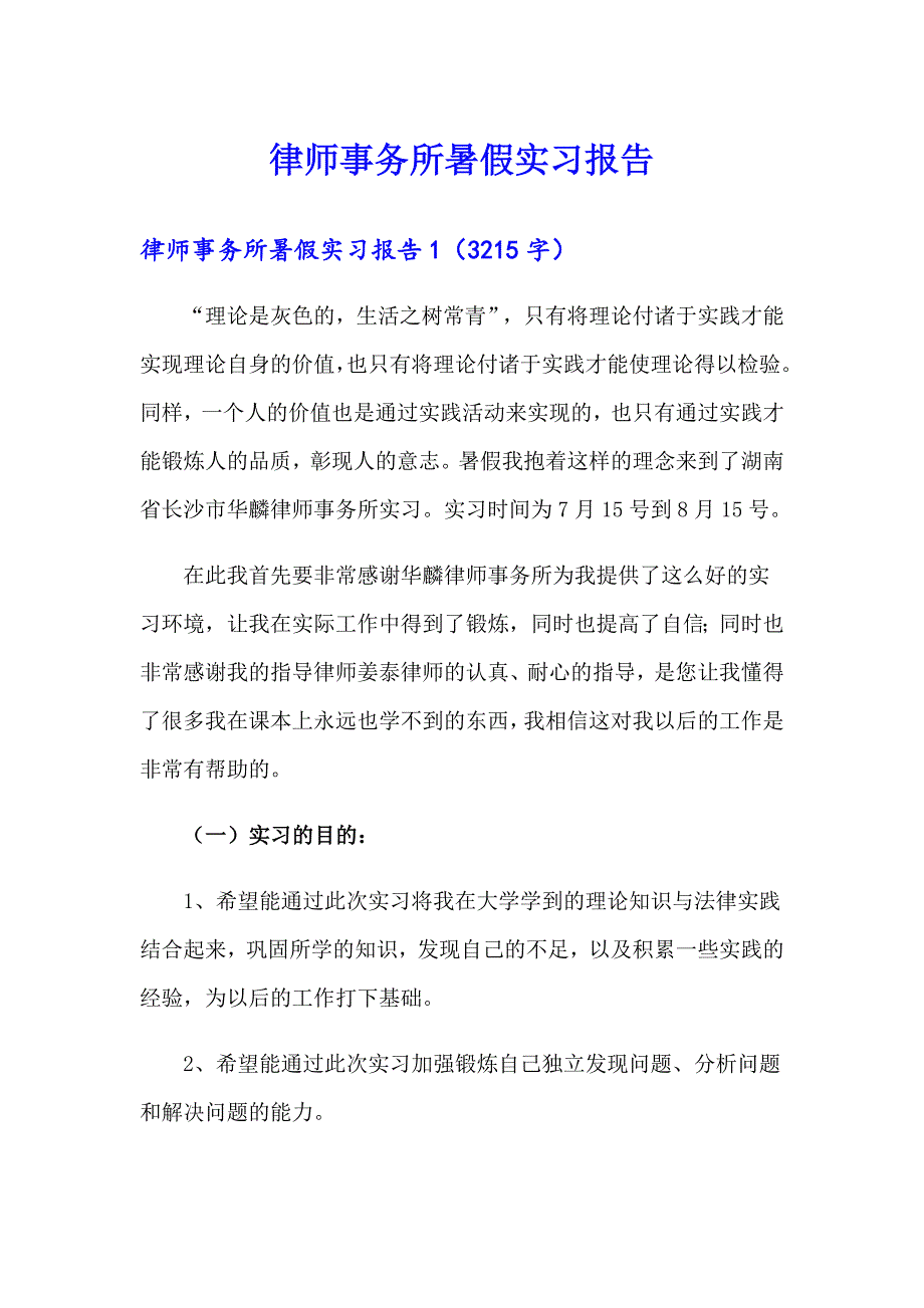 （精编）律师事务所暑假实习报告_第1页