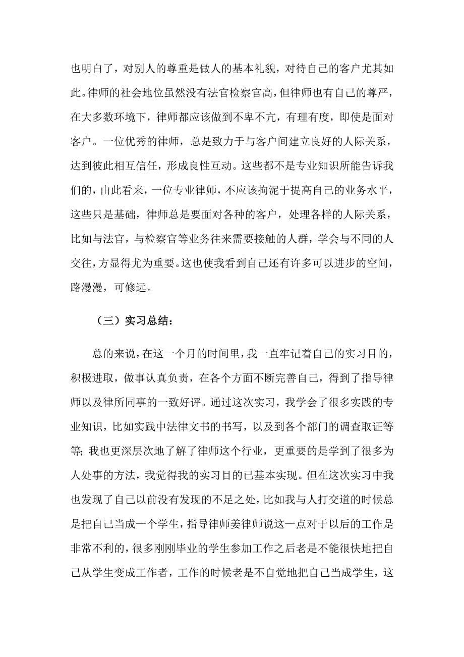 （精编）律师事务所暑假实习报告_第5页