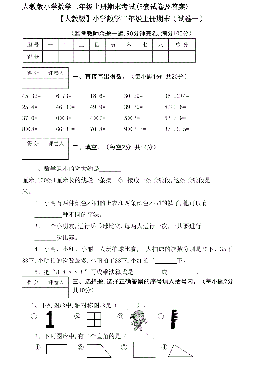 人教版小学数学二年级上册期末考试(5套试卷及答案)_第1页