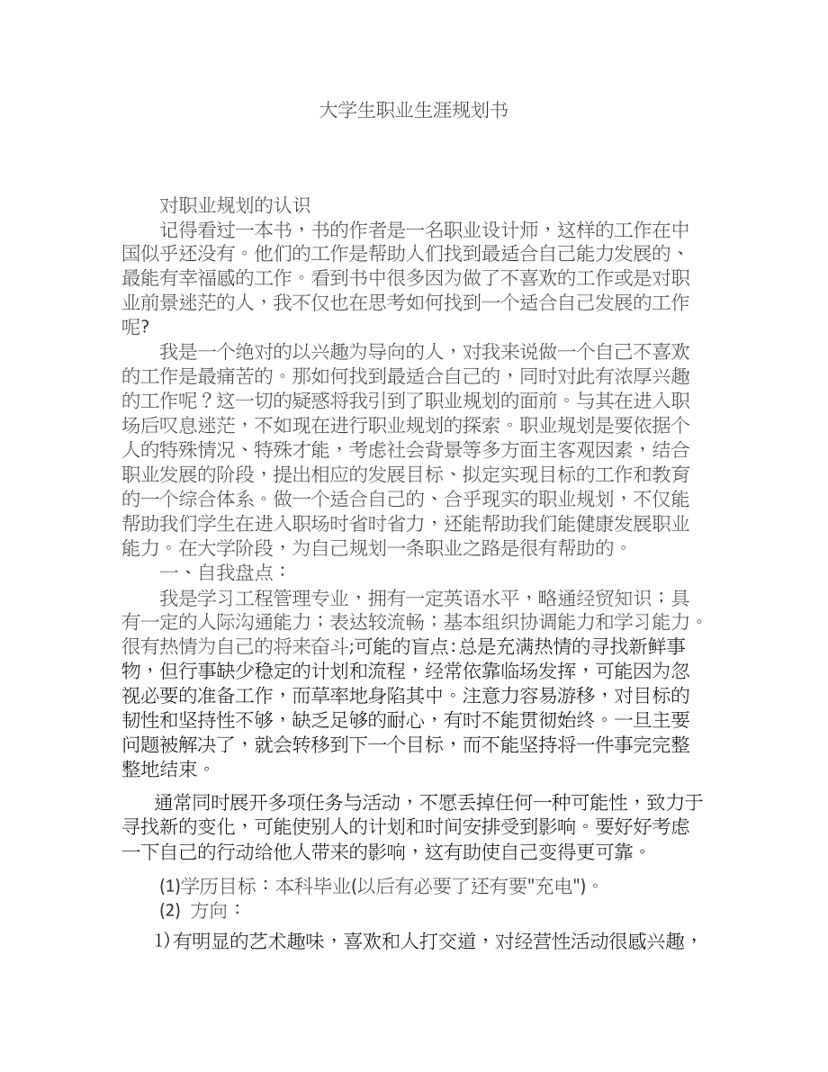 工程管理大学生职业生涯规划书.docx_第1页