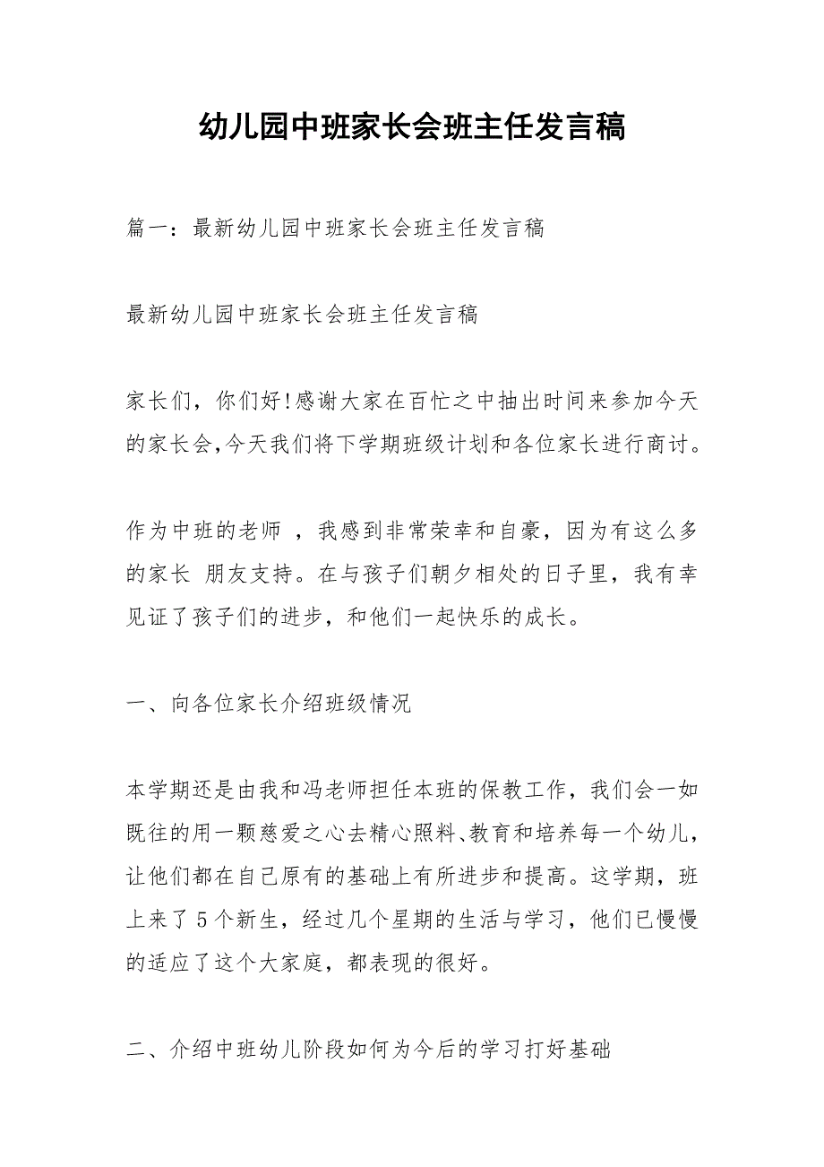 幼儿园中班家长会班主任发言稿_1_第1页