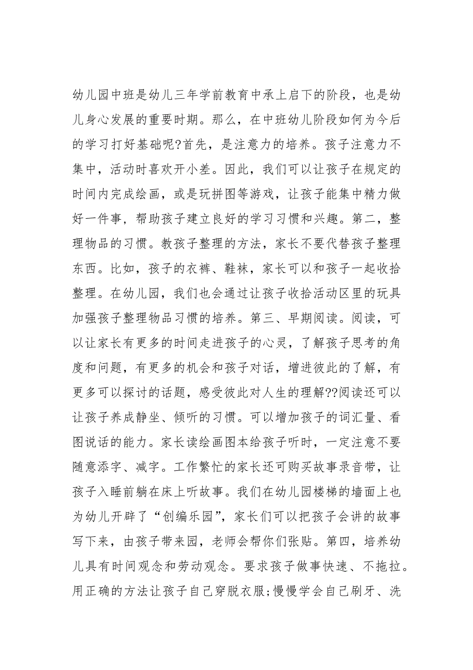 幼儿园中班家长会班主任发言稿_1_第2页