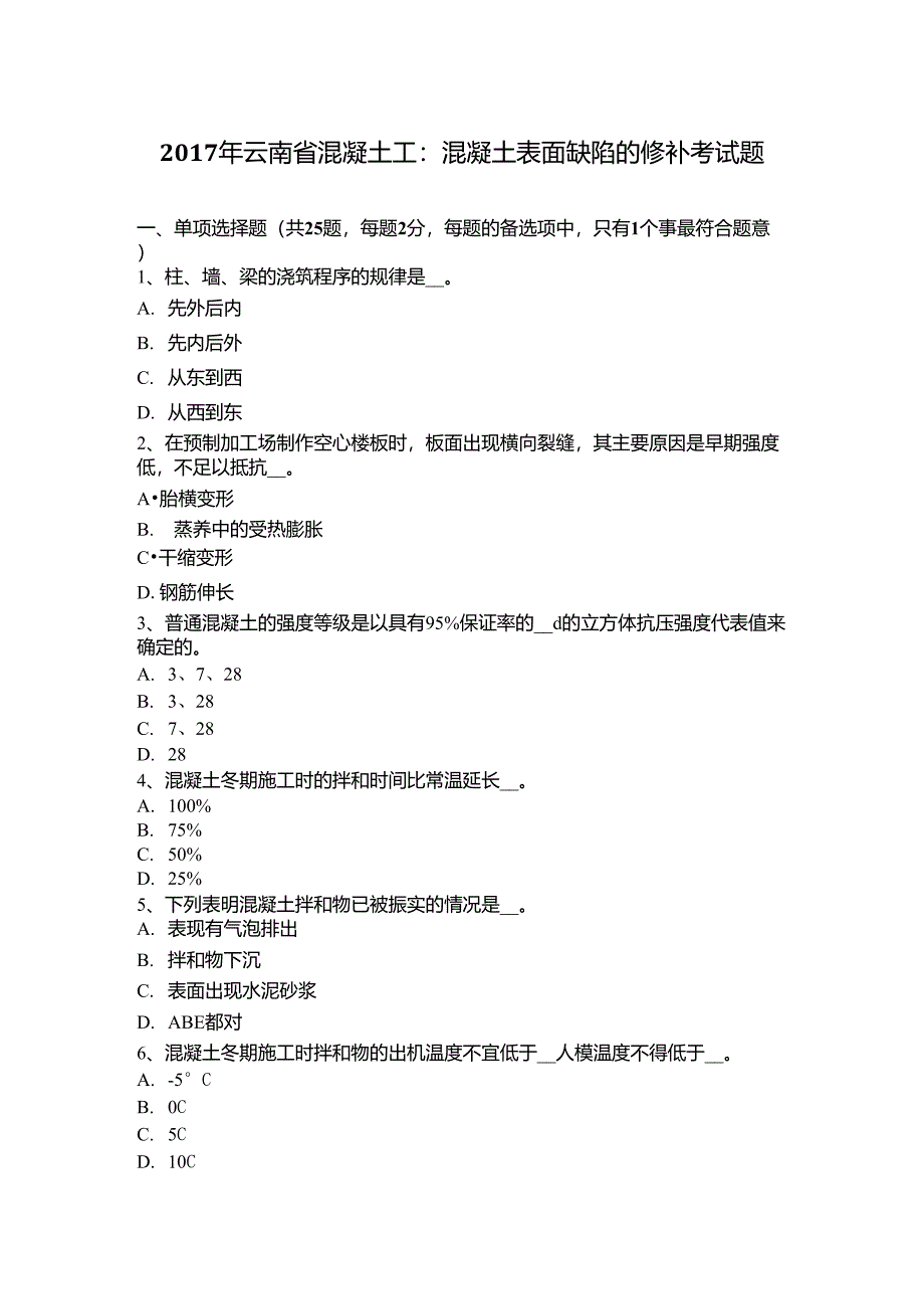 2017年云南省混凝土工：混凝土表面缺陷的修补考试题_第1页