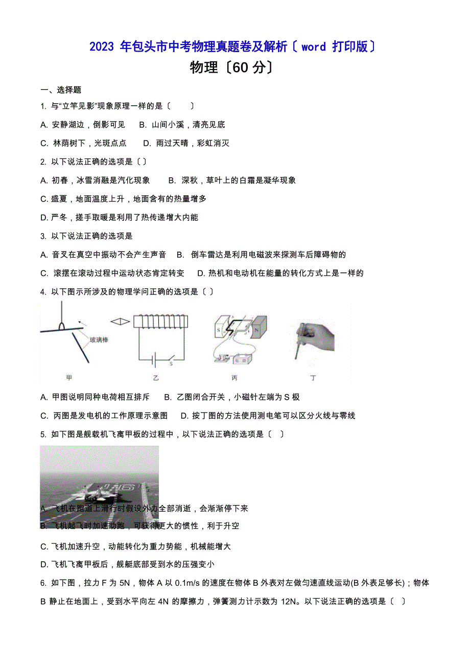 2023年包头市中考物理真题卷及解析_第1页