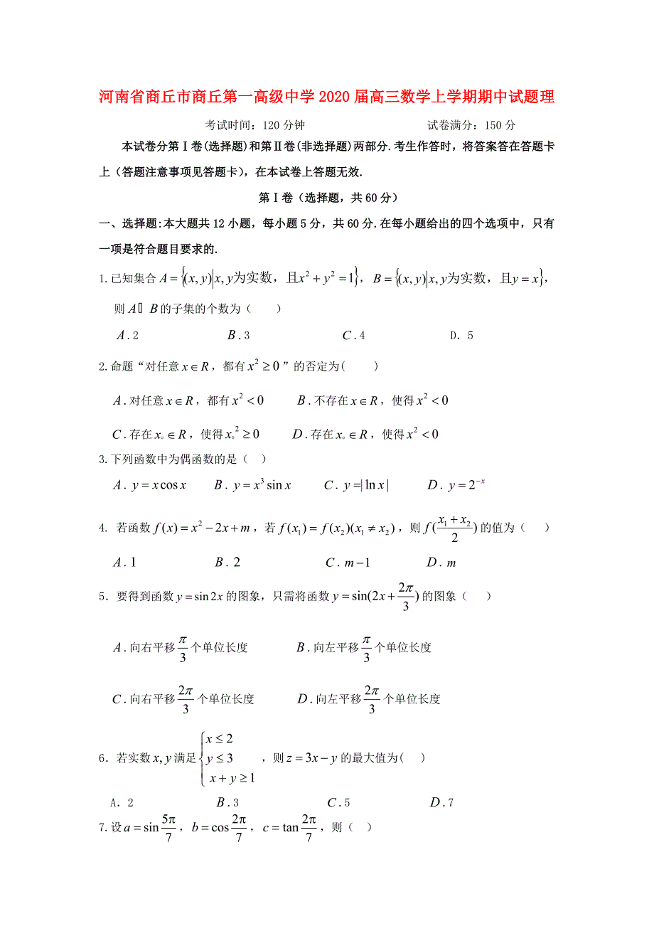 河南省商丘市商丘第一高级中学2020届高三数学上学期期中试题理_第1页