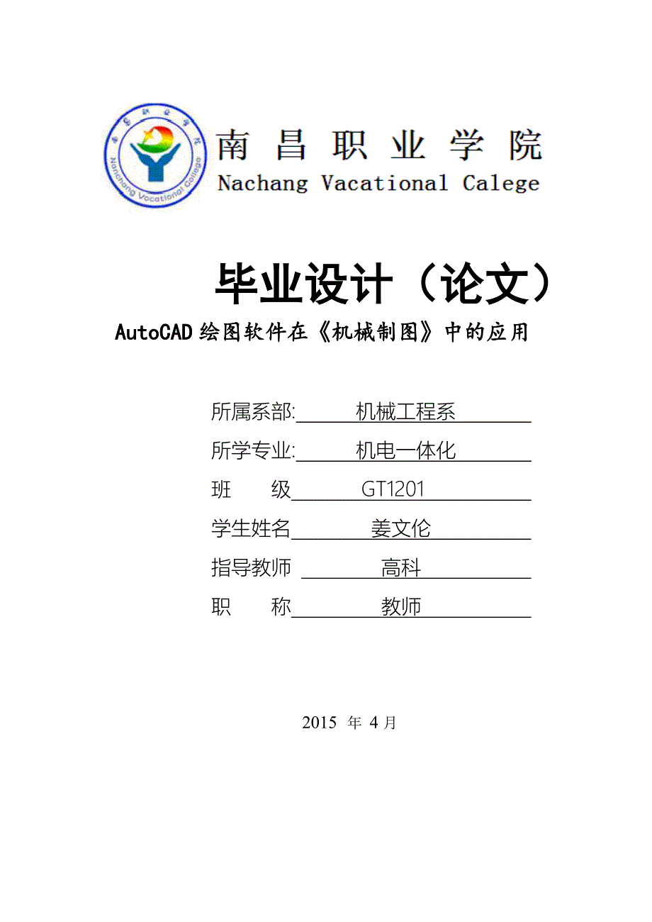 AutoCAD绘图软件在《机械制图》中的应用毕业论文._第1页