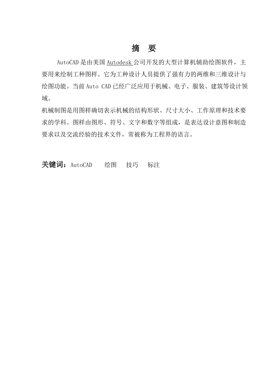 AutoCAD绘图软件在《机械制图》中的应用毕业论文._第2页