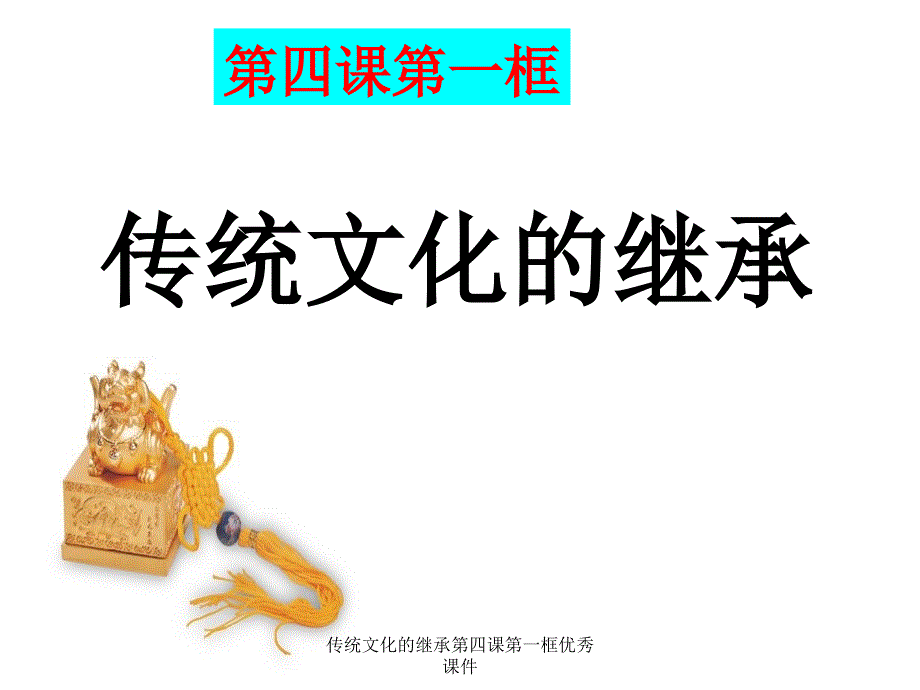 传统文化的继承第四课第一框优秀课件_第1页