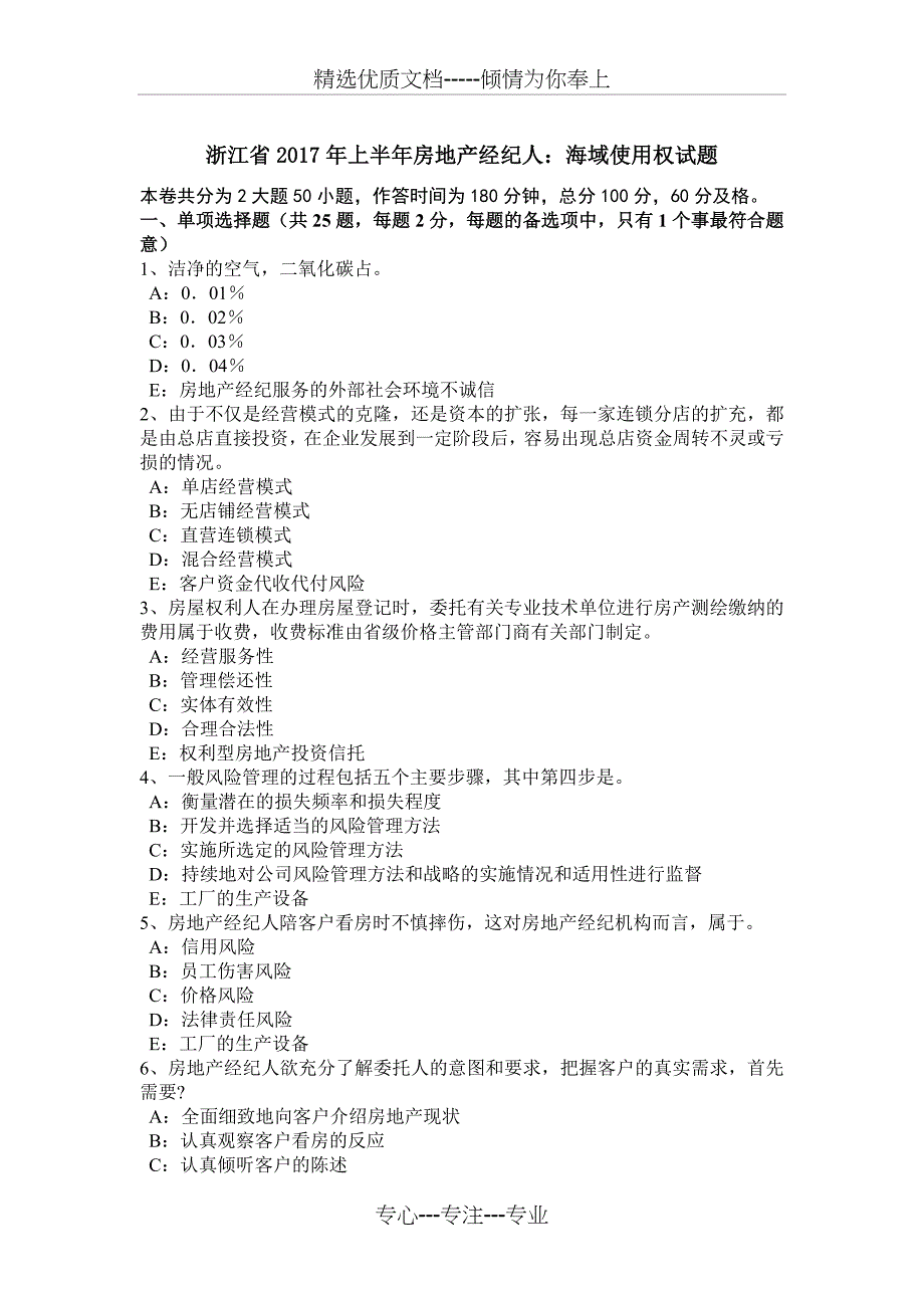 浙江省2017年上半年房地产经纪人：海域使用权试题_第1页