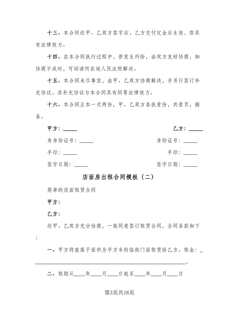 店面房出租合同模板（5篇）.doc_第3页