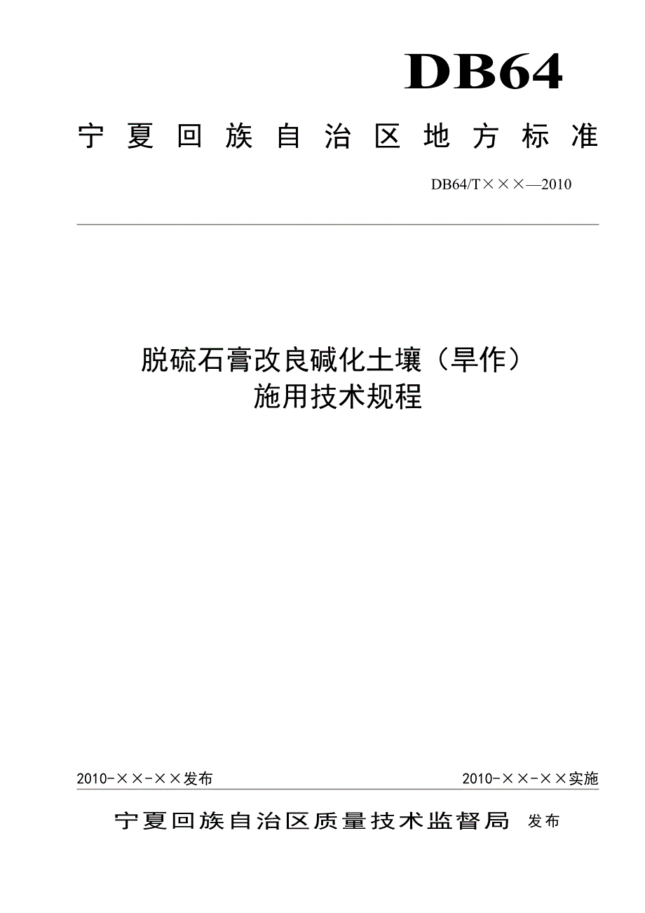 脱硫石膏改良碱化土壤施用技术规程(旱作)(精品)_第1页