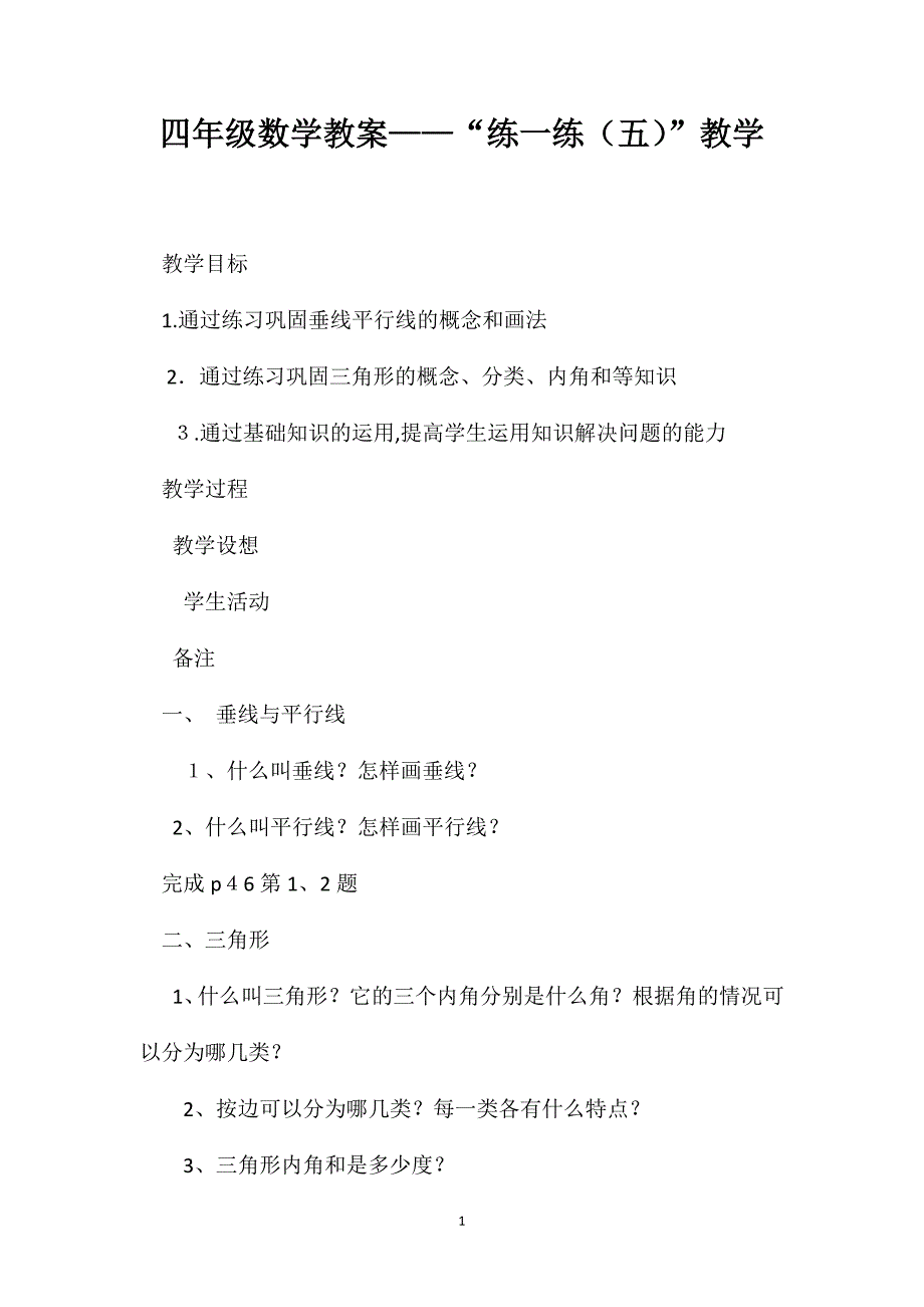 四年级数学教案练一练教学_第1页