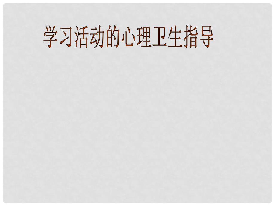 中学主题班会 心理健康教育—心理卫生学讲座三 学习活动的心理卫生指导课件_第1页