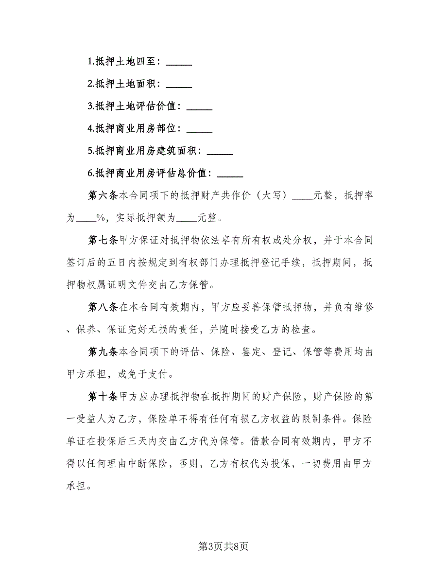 抵押借款合同标准模板（2篇）.doc_第3页