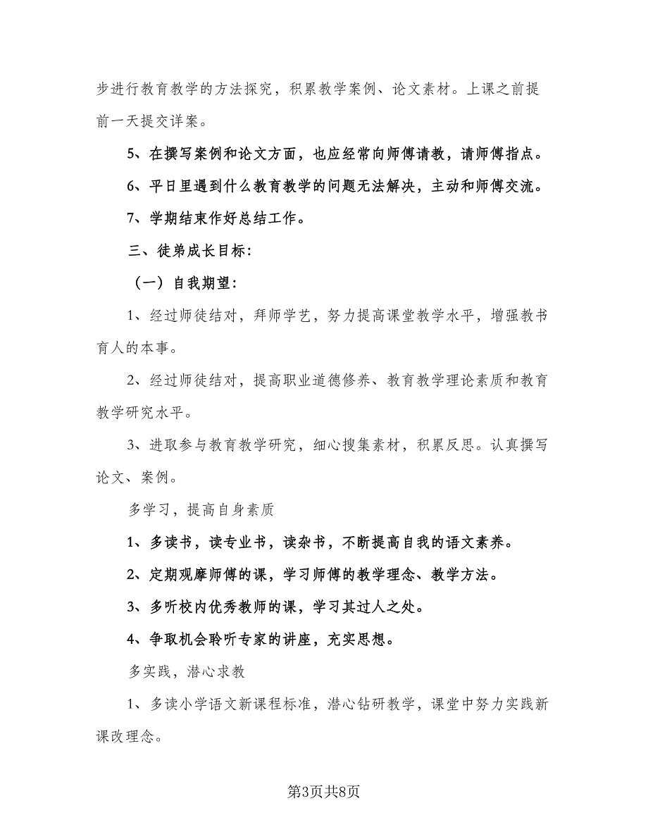 小学教师师徒结对工作计划范文（三篇）.doc_第3页