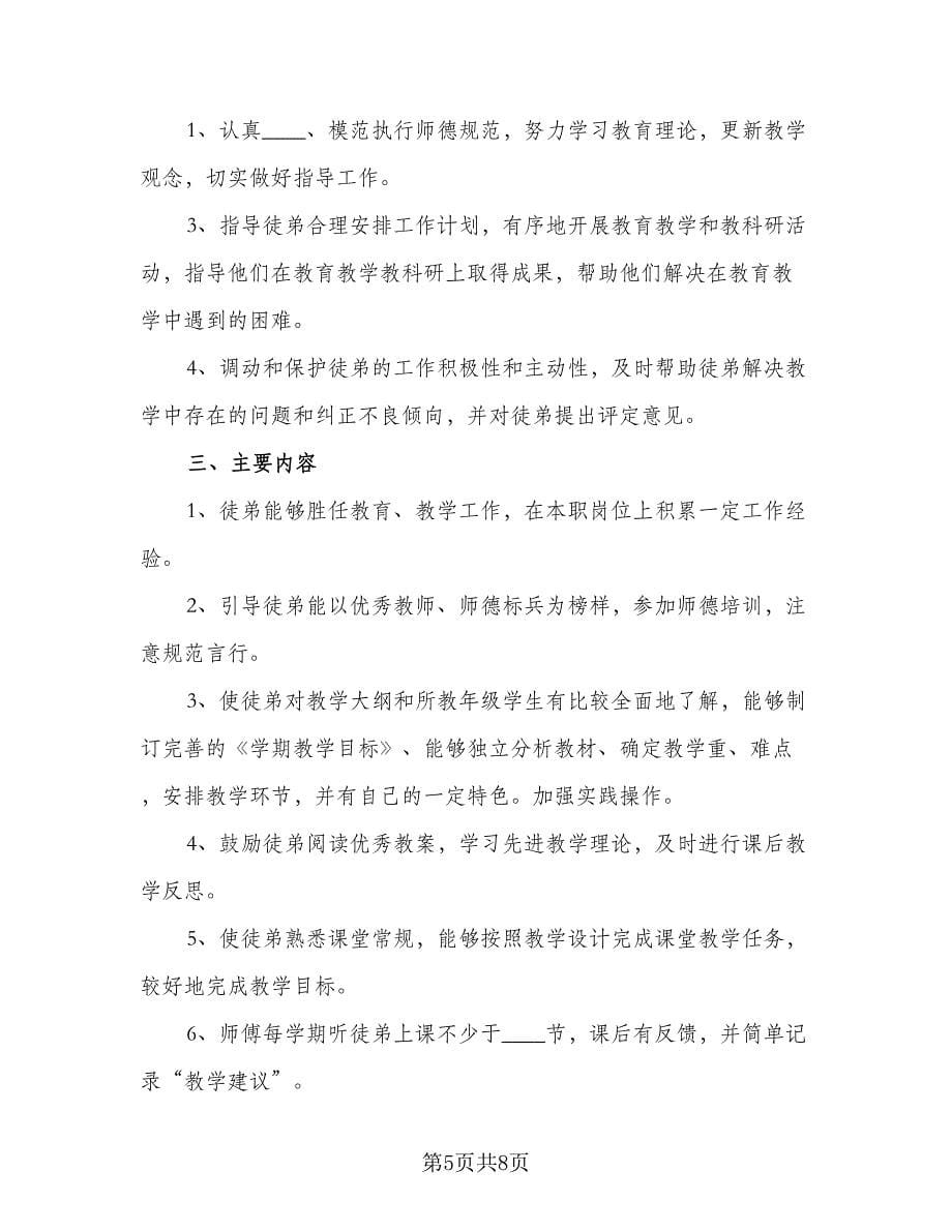 小学教师师徒结对工作计划范文（三篇）.doc_第5页