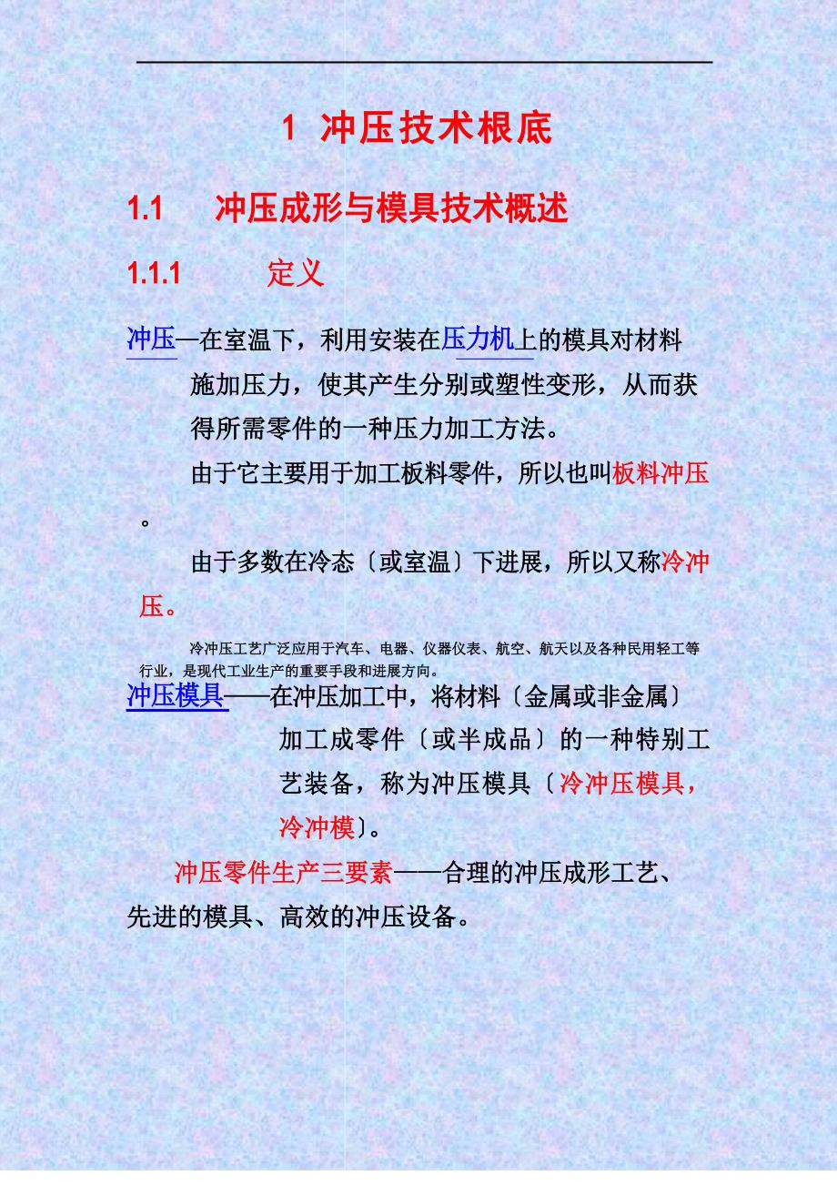 1冲压技术基础资料_第1页