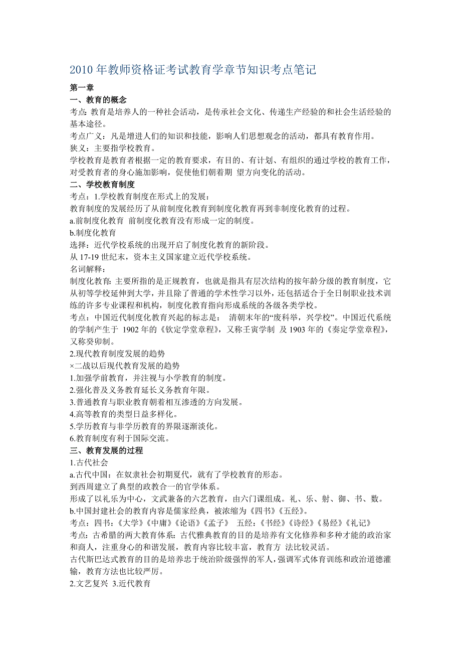 教师资格证考试教育学章节知识考点笔记_第1页