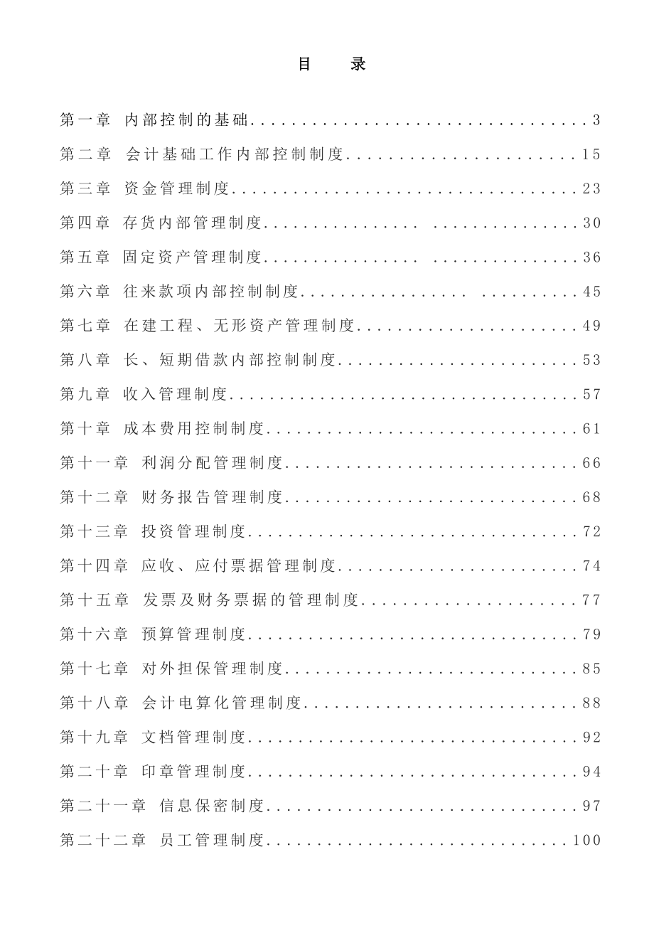 上市公司《企业内控制度》_第3页