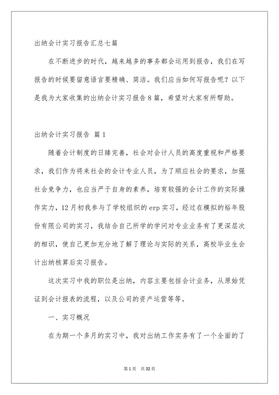 出纳会计实习报告汇总七篇_第1页