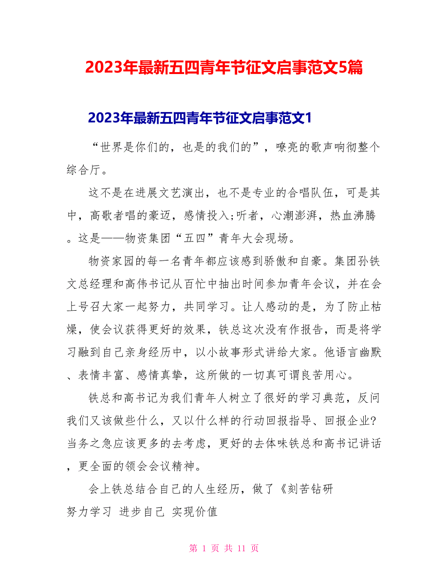 2023年最新五四青年节征文启事范文5篇.doc_第1页