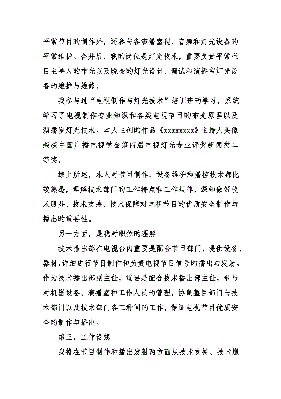 电视台部门副主任竞聘演讲稿_第3页