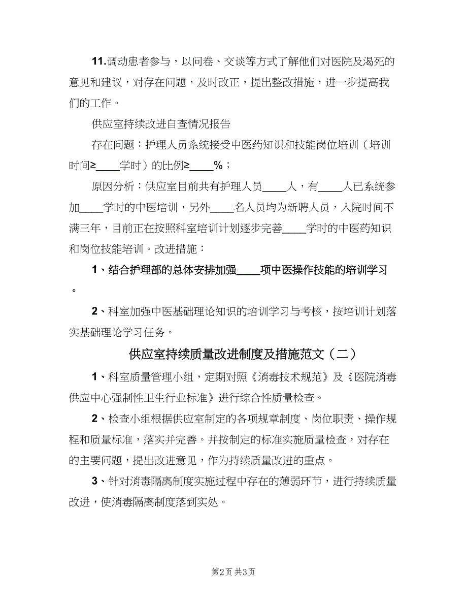 供应室持续质量改进制度及措施范文（2篇）.doc_第2页