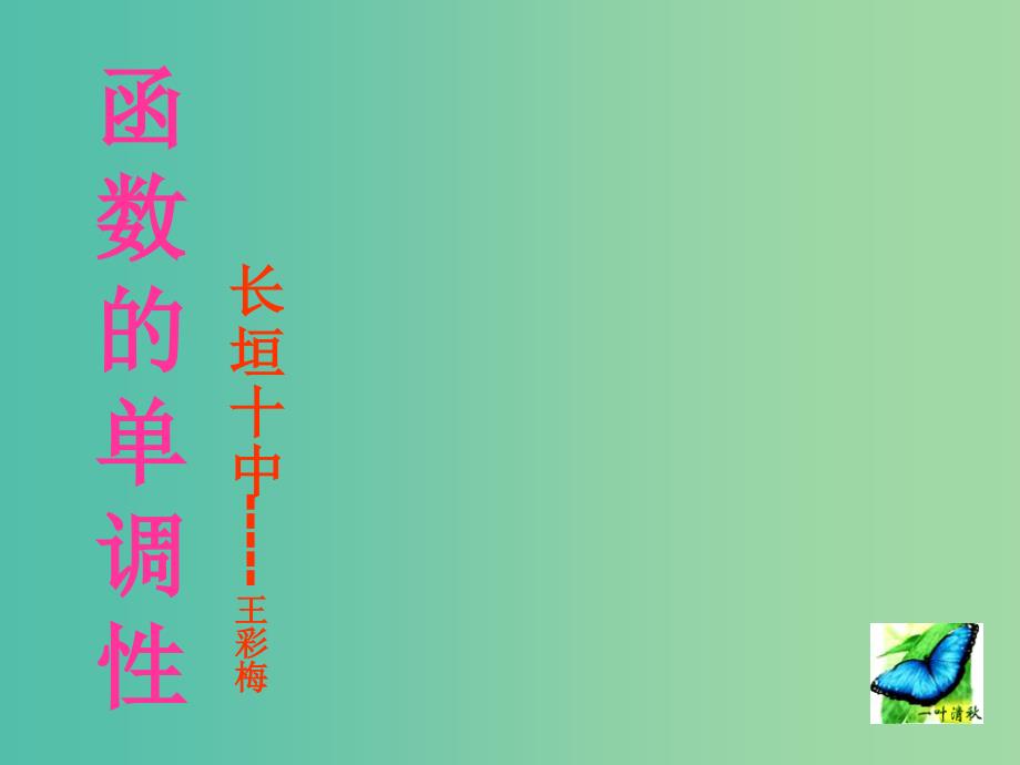 高中数学 函数的单调性2课件 新人教A版必修1 .ppt_第1页