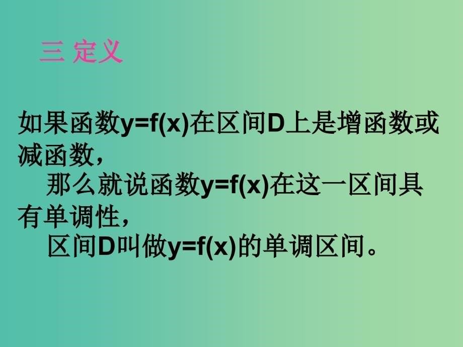 高中数学 函数的单调性2课件 新人教A版必修1 .ppt_第5页