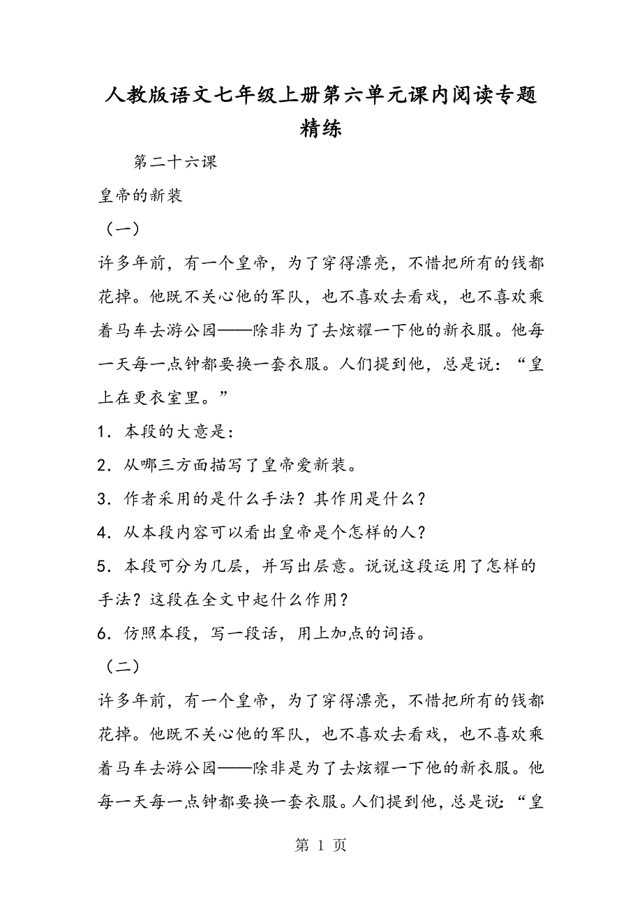 2023年人教版语文七年级上册第六单元课内阅读专题精练.doc_第1页