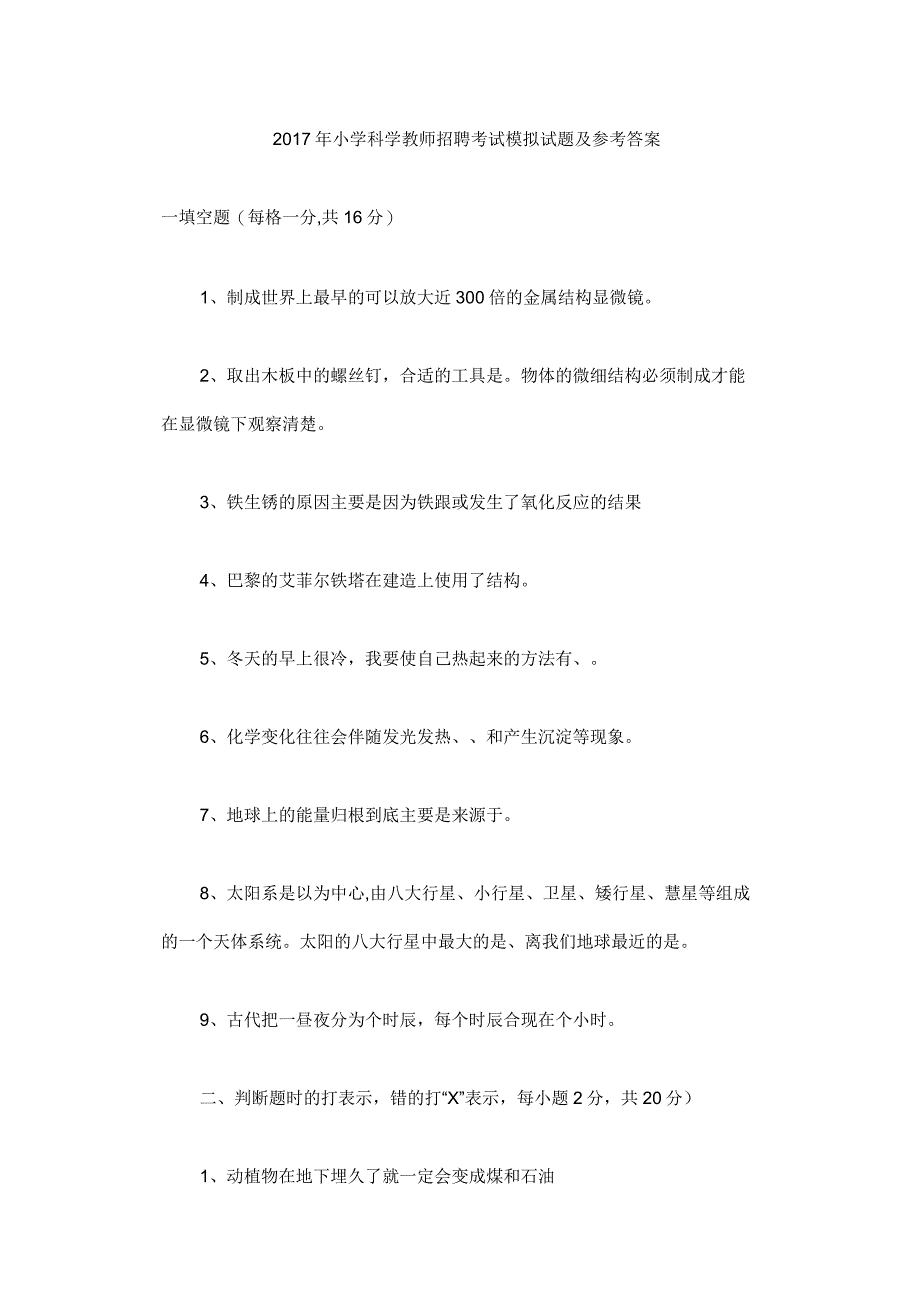 小学科学教师招聘考试模拟试题及参考答案_第1页