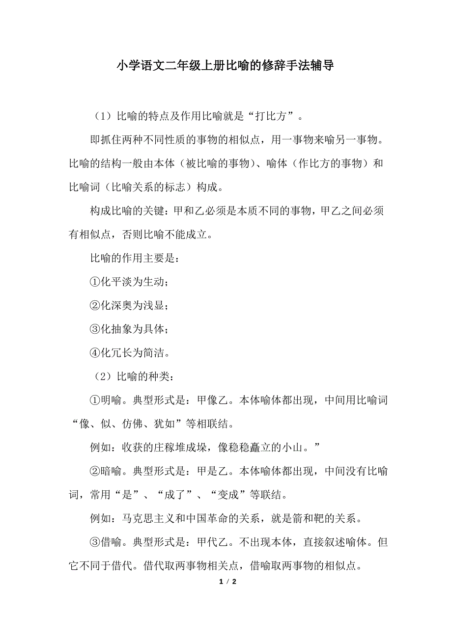 小学语文二年级上册比喻的修辞手法辅导_第1页