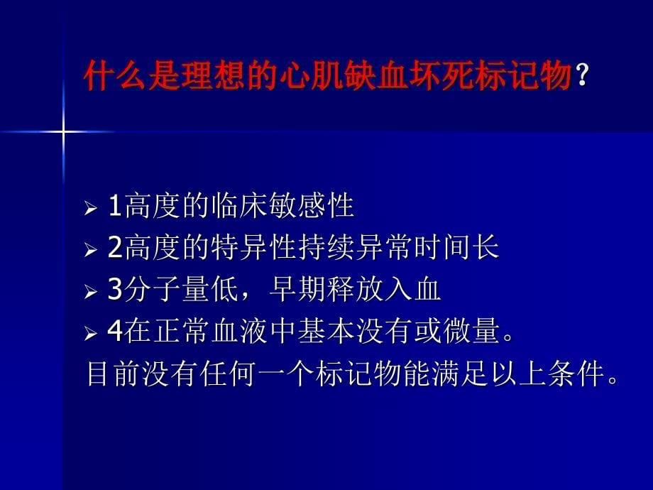 心肌标记物的临床应用进展孟晓萍_第5页