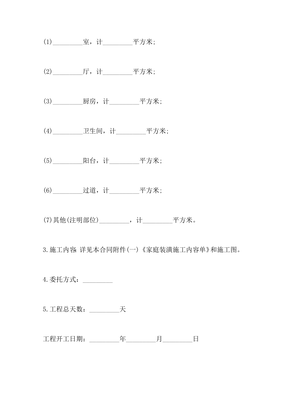 家庭装修工程承包合同合同_第2页