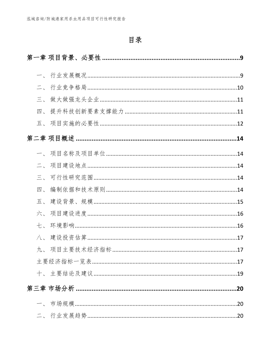 防城港家用杀虫用品项目可行性研究报告_第2页