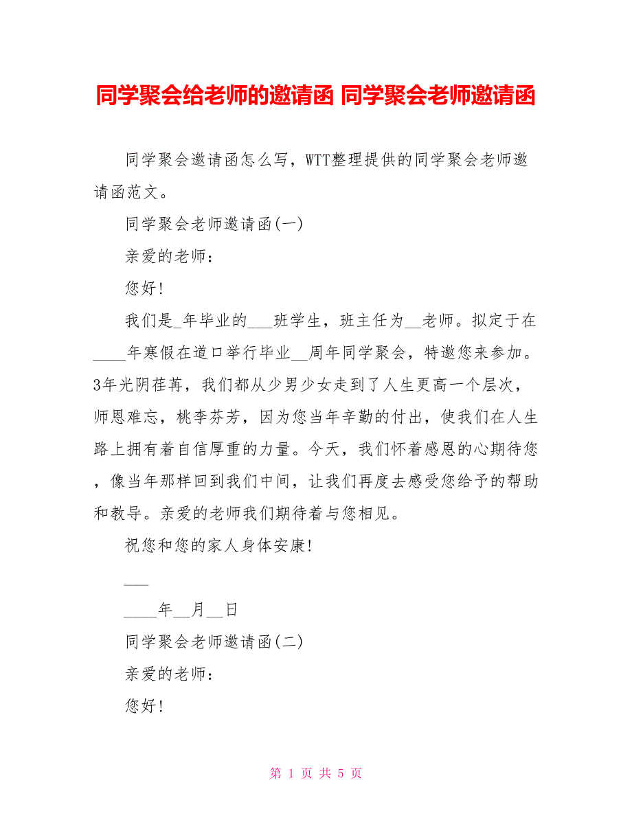 同学聚会给老师的邀请函同学聚会教师邀请函_第1页