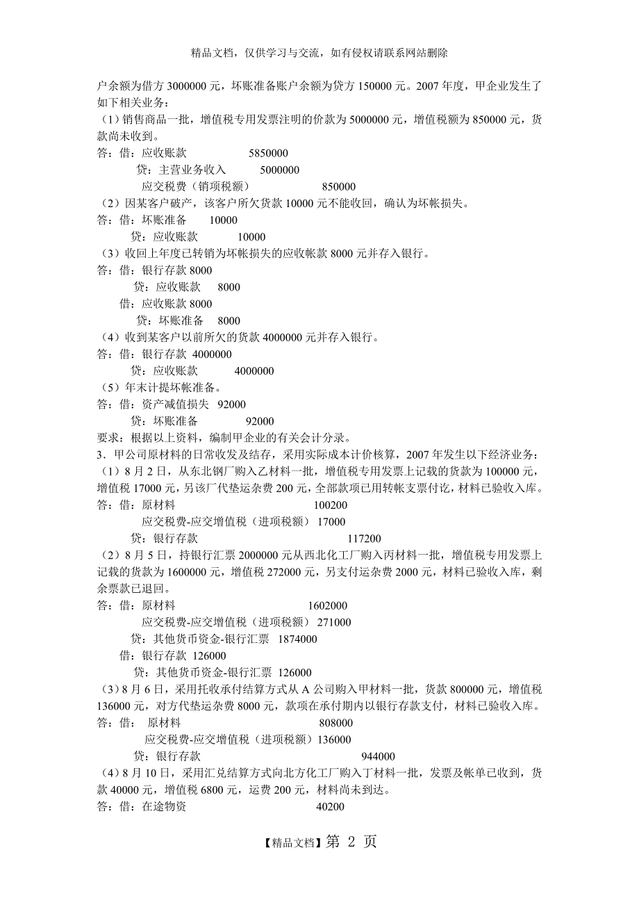 中级财务会计基础离线作业答案_第2页