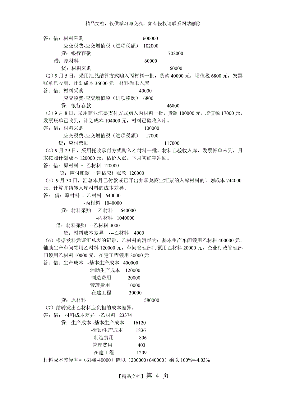 中级财务会计基础离线作业答案_第4页