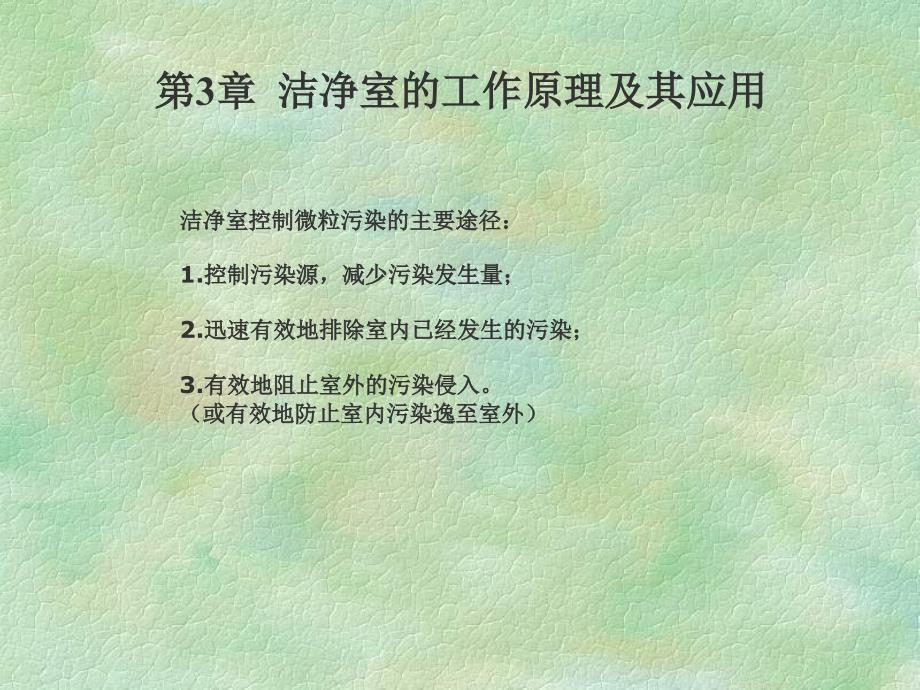 洁净室原理及应用教程_第2页