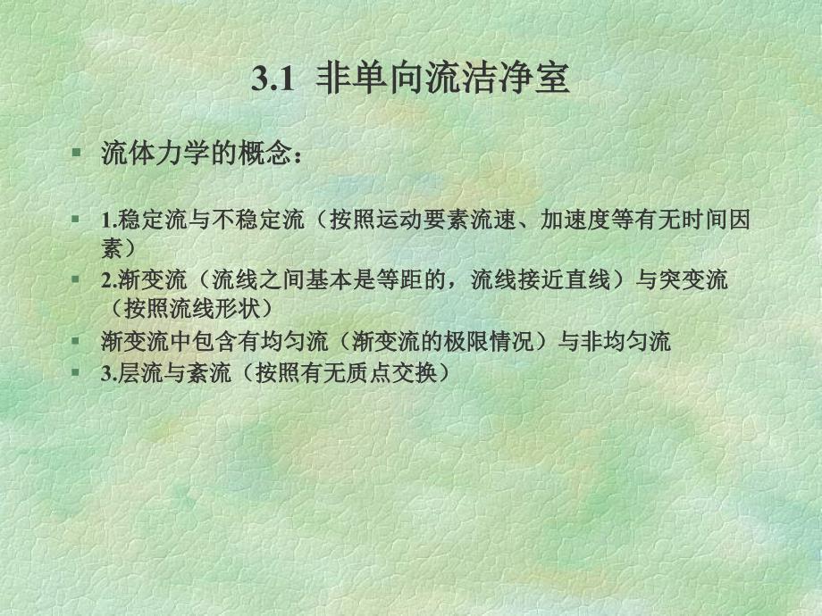 洁净室原理及应用教程_第3页