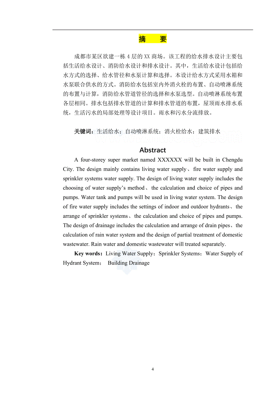 给水排水 毕业设计 XX商场的给水排水设计_第3页