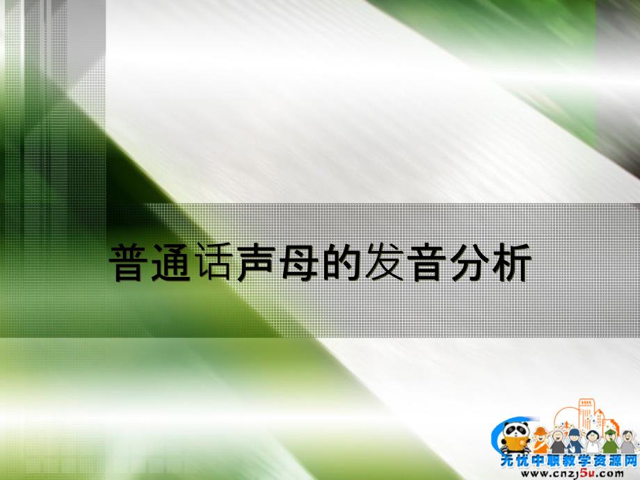 普通话培训普通话语音分析声母_第4页