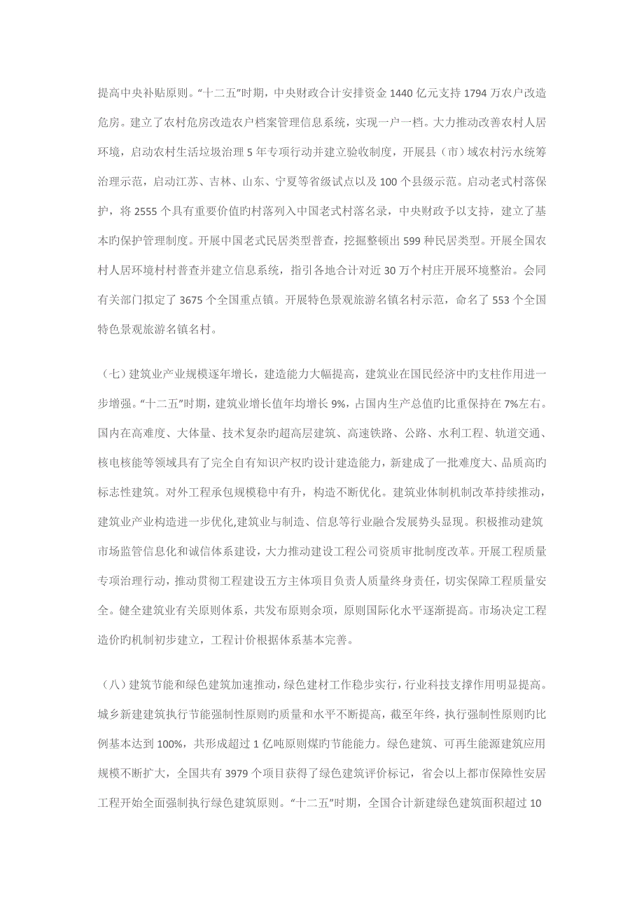 住房城乡建设事业十三五重点规划纲要_第4页