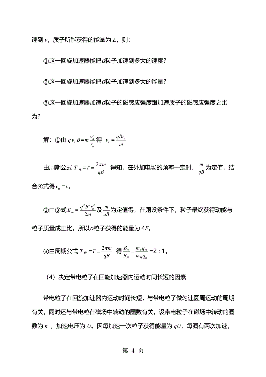 2023年高二物理人教版选修 回旋加速器教案.docx_第4页