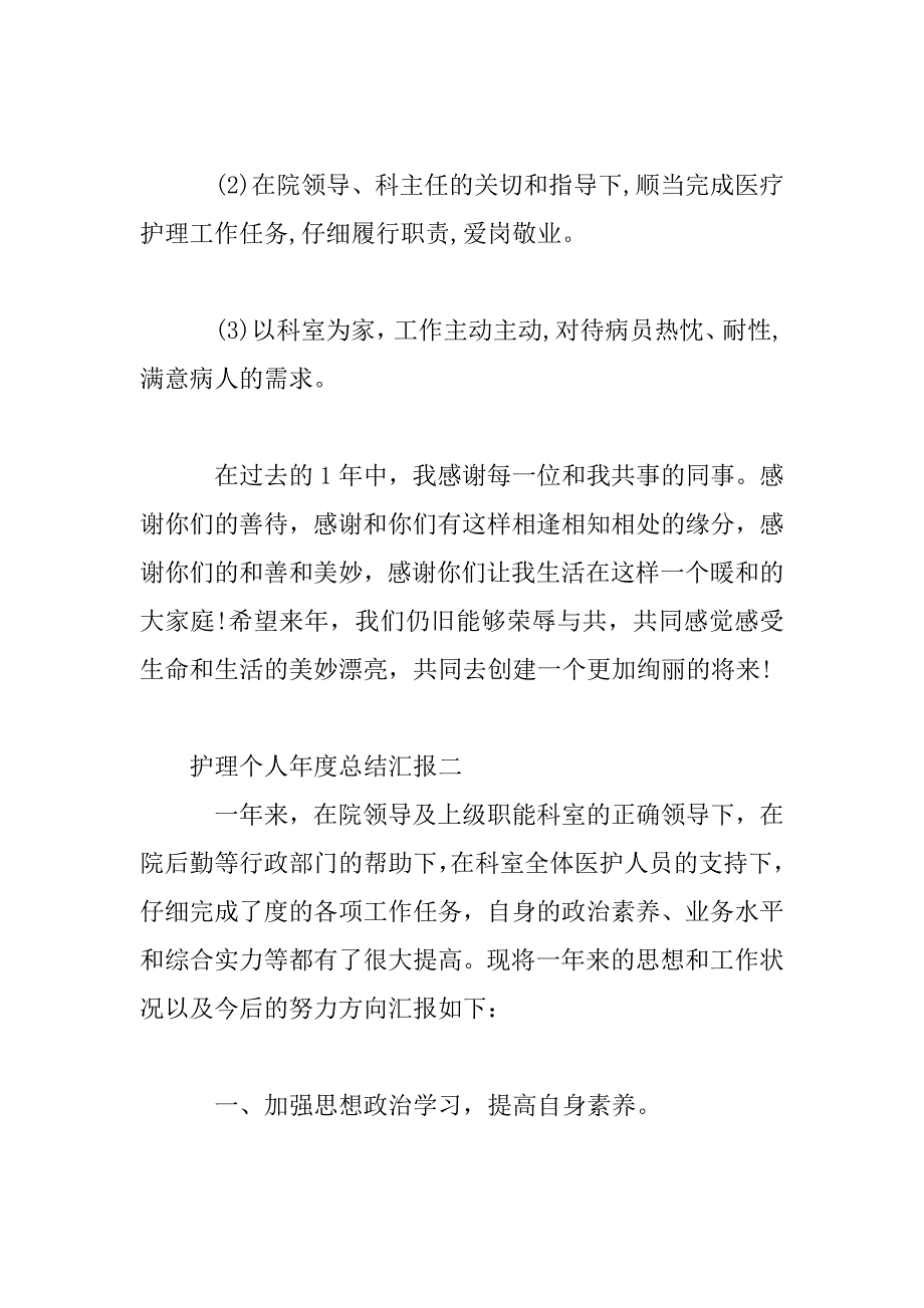 2023年护理个人年度总结汇报三篇_第4页