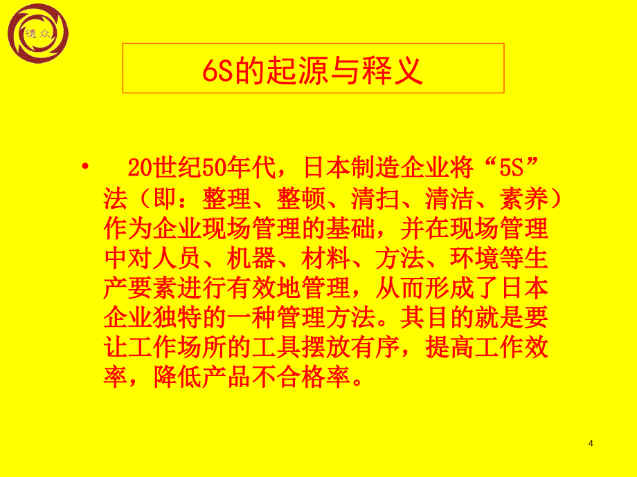 6S管理专题培训成都德众餐饮_第4页