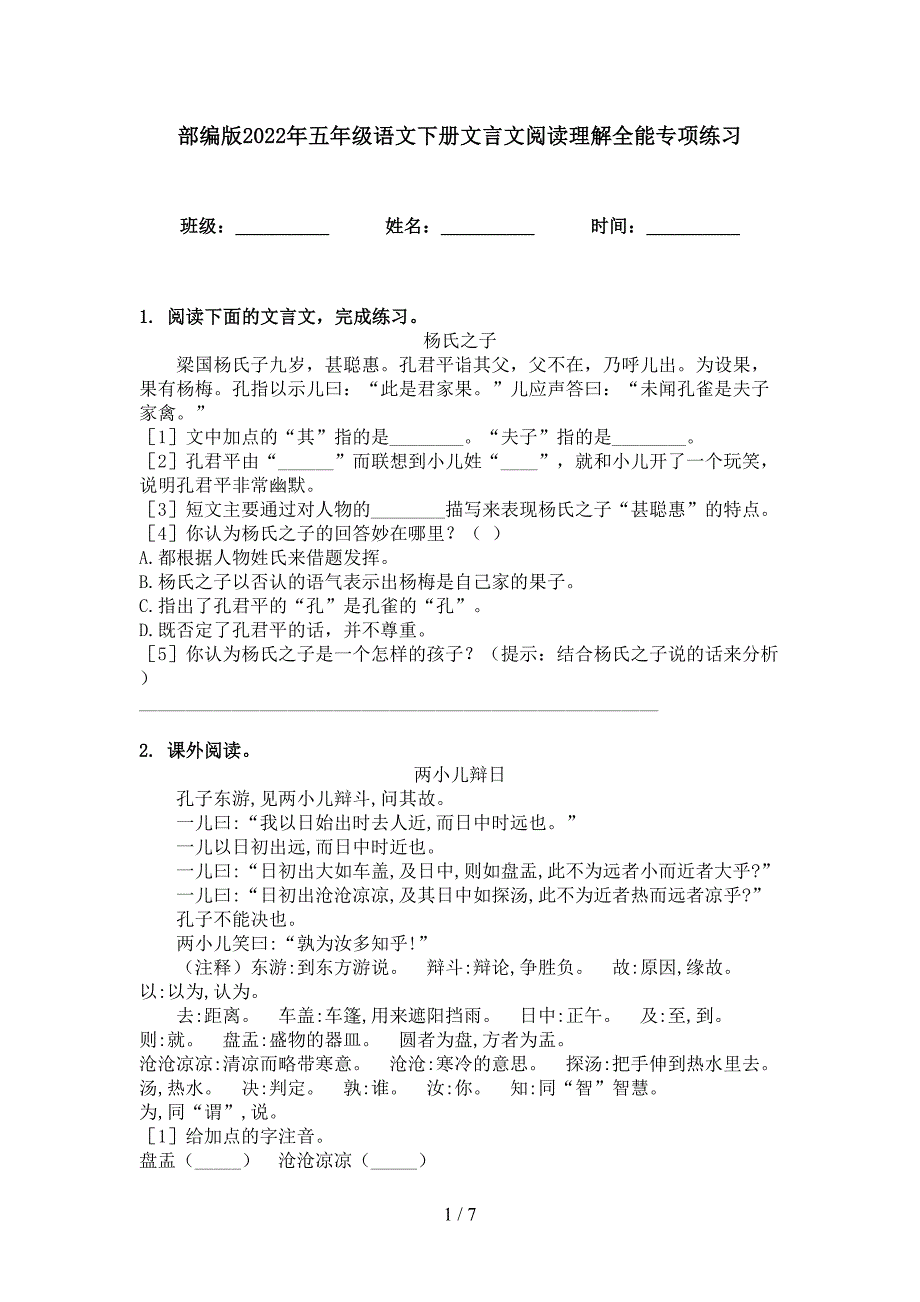 部编版2022年五年级语文下册文言文阅读理解全能专项练习_第1页