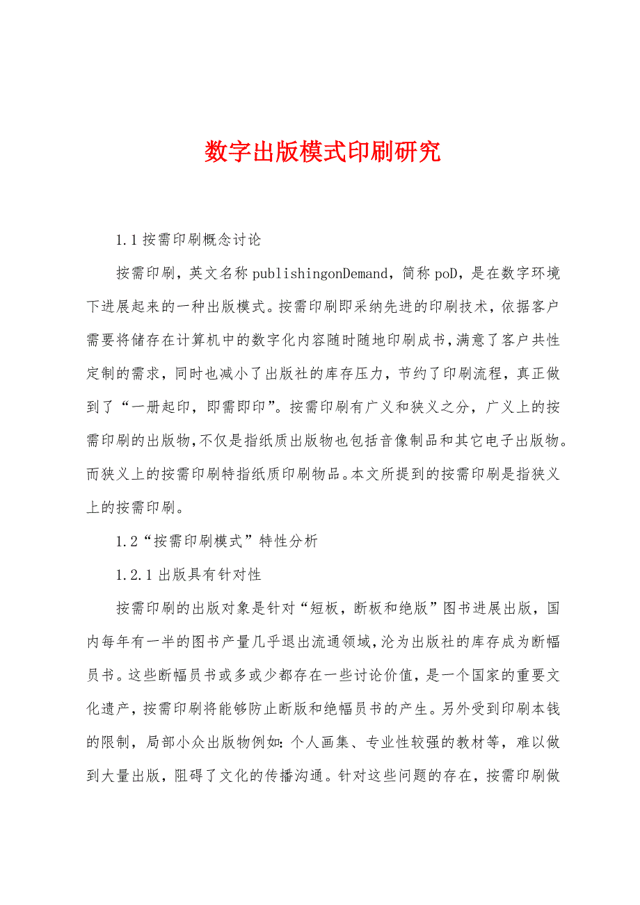 数字出版模式印刷研究.docx_第1页